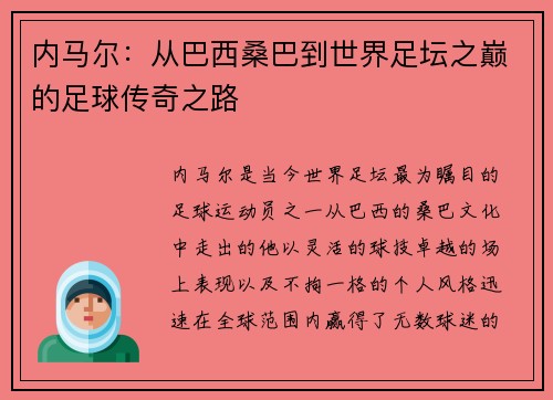 内马尔:从巴西桑巴到世界足坛之巅的足球传奇之路 内马尔:从巴西桑巴到世界足坛之巅的足球传奇之路