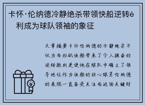 卡怀·伦纳德冷静绝杀带领快船逆转胜利成为球队领袖的象征 卡怀·伦纳德冷静绝杀带领快船逆转胜利成为球队领袖的象征