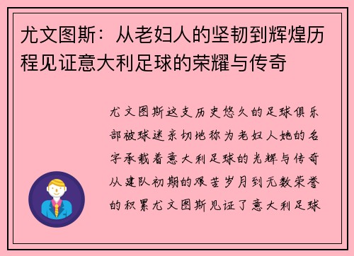 尤文图斯:从老妇人的坚韧到辉煌历程见证意大利足球的荣耀与传奇 尤文图斯:从老妇人的坚韧到辉煌历程见证意大利足球的荣耀与传奇