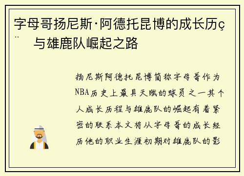 字母哥扬尼斯·阿德托昆博的成长历程与雄鹿队崛起之路 字母哥扬尼斯·阿德托昆博的成长历程与雄鹿队崛起之路