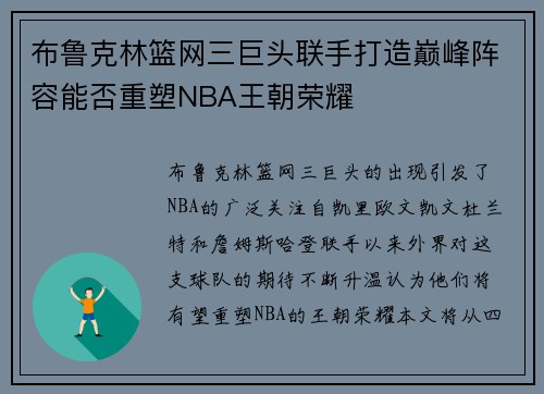 布鲁克林篮网三巨头联手打造巅峰阵容能否重塑NBA王朝荣耀 布鲁克林篮网三巨头联手打造巅峰阵容能否重塑NBA王朝荣耀