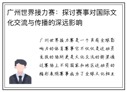 广州世界接力赛:探讨赛事对国际文化交流与传播的深远影响 广州世界接力赛:探讨赛事对国际文化交流与传播的深远影响