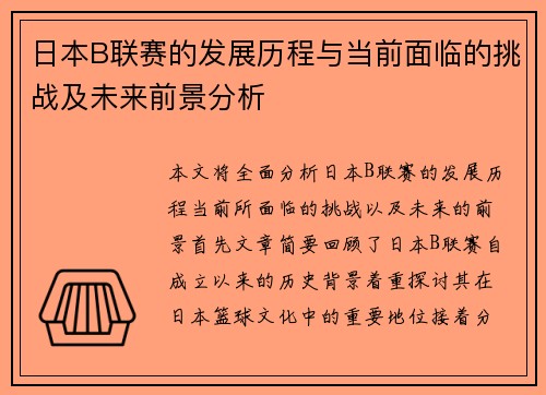 日本B联赛的发展历程与当前面临的挑战及未来前景分析 日本B联赛的发展历程与当前面临的挑战及未来前景分析