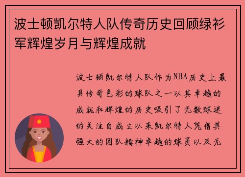 波士顿凯尔特人队传奇历史回顾绿衫军辉煌岁月与辉煌成就 波士顿凯尔特人队传奇历史回顾绿衫军辉煌岁月与辉煌成就