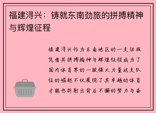 福建浔兴:铸就东南劲旅的拼搏精神与辉煌征程 福建浔兴:铸就东南劲旅的拼搏精神与辉煌征程