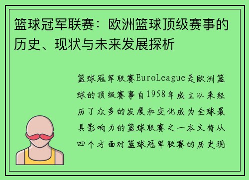 篮球冠军联赛:欧洲篮球顶级赛事的历史、现状与未来发展探析 篮球冠军联赛:欧洲篮球顶级赛事的历史、现状与未来发展探析
