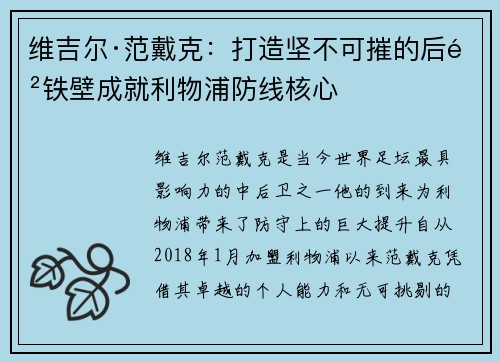维吉尔·范戴克:打造坚不可摧的后防铁壁成就利物浦防线核心 维吉尔·范戴克:打造坚不可摧的后防铁壁成就利物浦防线核心