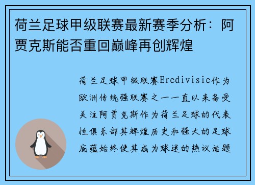 荷兰足球甲级联赛最新赛季分析:阿贾克斯能否重回巅峰再创辉煌 荷兰足球甲级联赛最新赛季分析:阿贾克斯能否重回巅峰再创辉煌