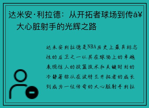达米安·利拉德:从开拓者球场到传奇大心脏射手的光辉之路 达米安·利拉德:从开拓者球场到传奇大心脏射手的光辉之路