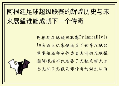 阿根廷足球超级联赛的辉煌历史与未来展望谁能成就下一个传奇 阿根廷足球超级联赛的辉煌历史与未来展望谁能成就下一个传奇