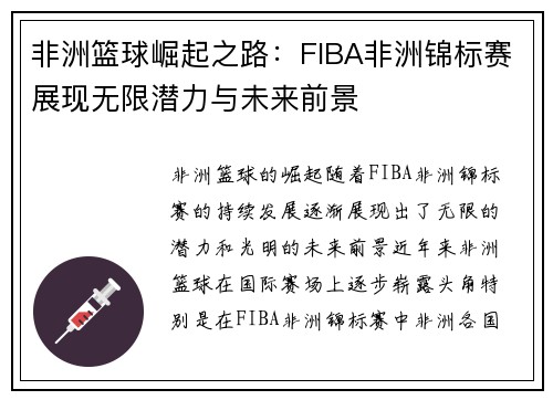 非洲篮球崛起之路:FIBA非洲锦标赛展现无限潜力与未来前景 非洲篮球崛起之路:FIBA非洲锦标赛展现无限潜力与未来前景