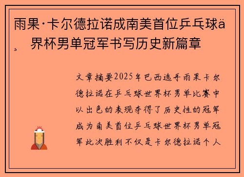 雨果·卡尔德拉诺成南美首位乒乓球世界杯男单冠军书写历史新篇章 雨果·卡尔德拉诺成南美首位乒乓球世界杯男单冠军书写历史新篇章