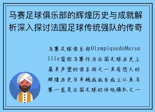 马赛足球俱乐部的辉煌历史与成就解析深入探讨法国足球传统强队的传奇之路 马赛足球俱乐部的辉煌历史与成就解析深入探讨法国足球传统强队的传奇之路