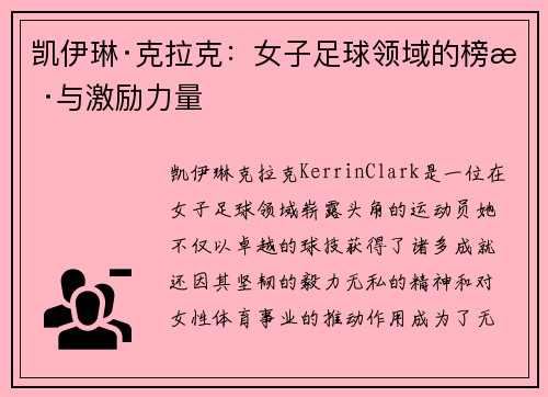 凯伊琳·克拉克:女子足球领域的榜样与激励力量 凯伊琳·克拉克:女子足球领域的榜样与激励力量