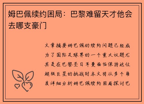 姆巴佩续约困局:巴黎难留天才他会去哪支豪门 姆巴佩续约困局:巴黎难留天才他会去哪支豪门