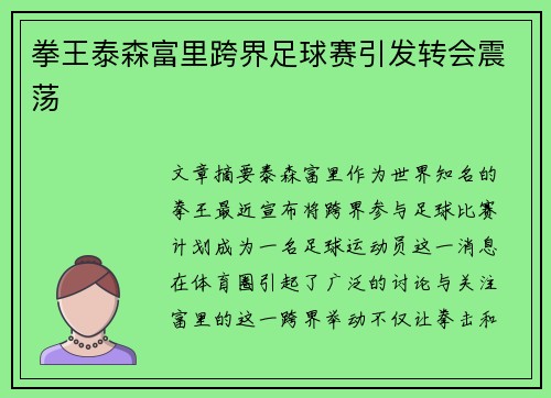 拳王泰森富里跨界足球赛引发转会震荡 拳王泰森富里跨界足球赛引发转会震荡