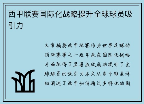 西甲联赛国际化战略提升全球球员吸引力 西甲联赛国际化战略提升全球球员吸引力