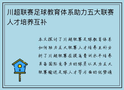 川超联赛足球教育体系助力五大联赛人才培养互补 川超联赛足球教育体系助力五大联赛人才培养互补