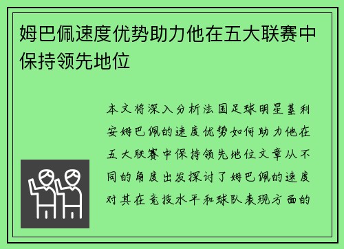 姆巴佩速度优势助力他在五大联赛中保持领先地位 姆巴佩速度优势助力他在五大联赛中保持领先地位