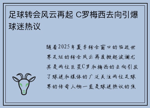 足球转会风云再起 C罗梅西去向引爆球迷热议