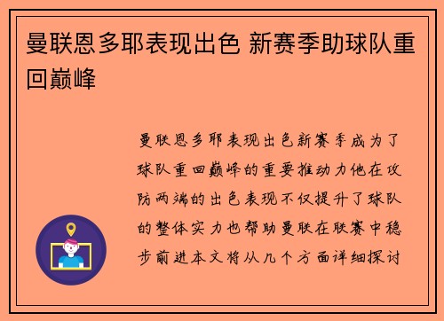 曼联恩多耶表现出色 新赛季助球队重回巅峰 曼联恩多耶表现出色 新赛季助球队重回巅峰