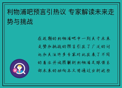 利物浦吧预言引热议 专家解读未来走势与挑战 利物浦吧预言引热议 专家解读未来走势与挑战