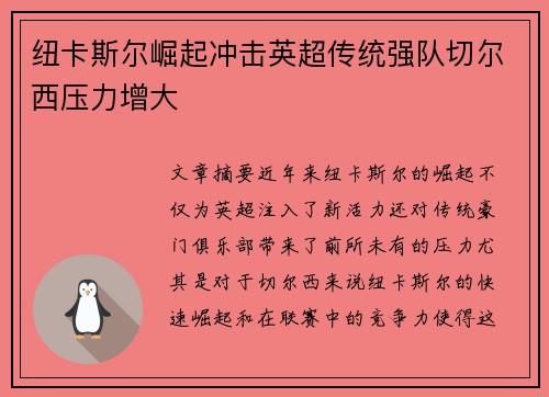 纽卡斯尔崛起冲击英超传统强队切尔西压力增大 纽卡斯尔崛起冲击英超传统强队切尔西压力增大