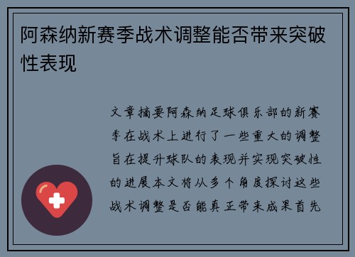 阿森纳新赛季战术调整能否带来突破性表现 阿森纳新赛季战术调整能否带来突破性表现