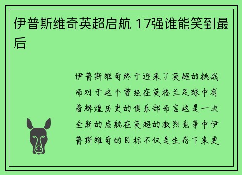 伊普斯维奇英超启航 17强谁能笑到最后 伊普斯维奇英超启航 17强谁能笑到最后