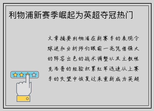 利物浦新赛季崛起为英超夺冠热门 利物浦新赛季崛起为英超夺冠热门