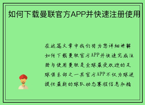 如何下载曼联官方APP并快速注册使用 如何下载曼联官方APP并快速注册使用