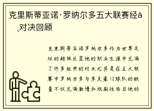 克里斯蒂亚诺·罗纳尔多五大联赛经典对决回顾