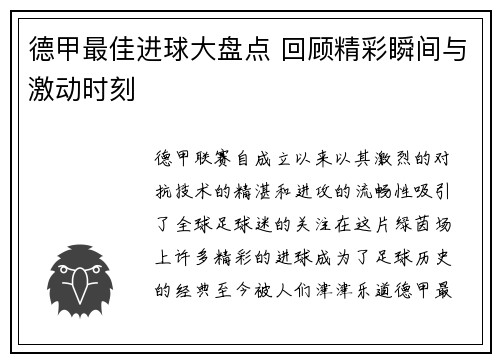 德甲最佳进球大盘点 回顾精彩瞬间与激动时刻 德甲最佳进球大盘点 回顾精彩瞬间与激动时刻