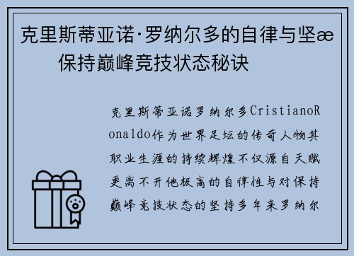 克里斯蒂亚诺·罗纳尔多的自律与坚持保持巅峰竞技状态秘诀 克里斯蒂亚诺·罗纳尔多的自律与坚持保持巅峰竞技状态秘诀