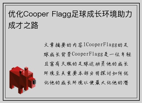 优化Cooper Flagg足球成长环境助力成才之路 优化Cooper Flagg足球成长环境助力成才之路
