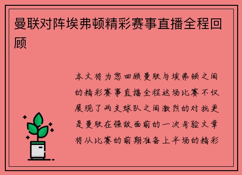 曼联对阵埃弗顿精彩赛事直播全程回顾 曼联对阵埃弗顿精彩赛事直播全程回顾