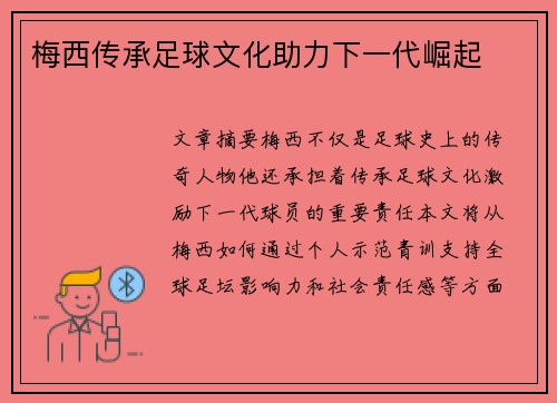 梅西传承足球文化助力下一代崛起 梅西传承足球文化助力下一代崛起