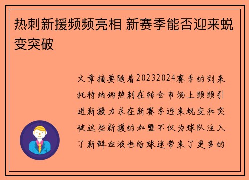 热刺新援频频亮相 新赛季能否迎来蜕变突破 热刺新援频频亮相 新赛季能否迎来蜕变突破