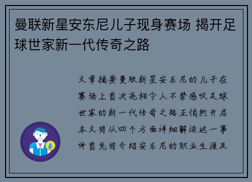 曼联新星安东尼儿子现身赛场 揭开足球世家新一代传奇之路