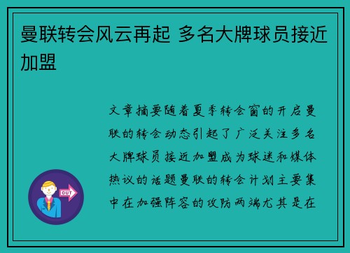曼联转会风云再起 多名大牌球员接近加盟 曼联转会风云再起 多名大牌球员接近加盟