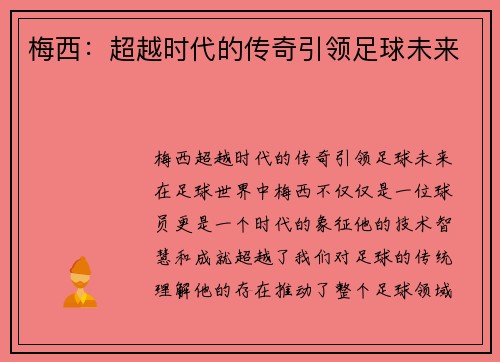 梅西：超越时代的传奇引领足球未来