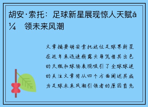 胡安·索托:足球新星展现惊人天赋引领未来风潮 胡安·索托:足球新星展现惊人天赋引领未来风潮