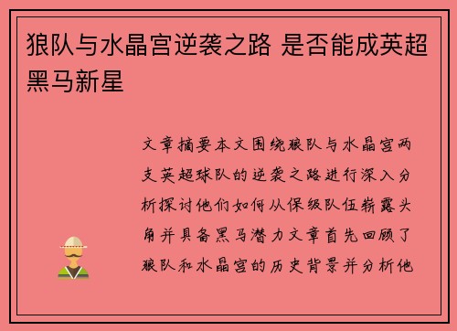 狼队与水晶宫逆袭之路 是否能成英超黑马新星 狼队与水晶宫逆袭之路 是否能成英超黑马新星
