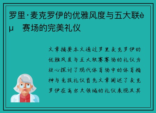 罗里·麦克罗伊的优雅风度与五大联赛赛场的完美礼仪 罗里·麦克罗伊的优雅风度与五大联赛赛场的完美礼仪