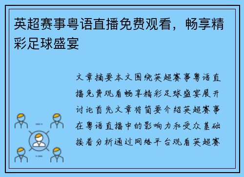 英超赛事粤语直播免费观看,畅享精彩足球盛宴 英超赛事粤语直播免费观看,畅享精彩足球盛宴