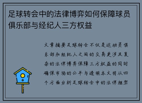足球转会中的法律博弈如何保障球员俱乐部与经纪人三方权益 足球转会中的法律博弈如何保障球员俱乐部与经纪人三方权益