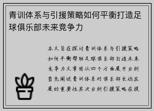 青训体系与引援策略如何平衡打造足球俱乐部未来竞争力 青训体系与引援策略如何平衡打造足球俱乐部未来竞争力
