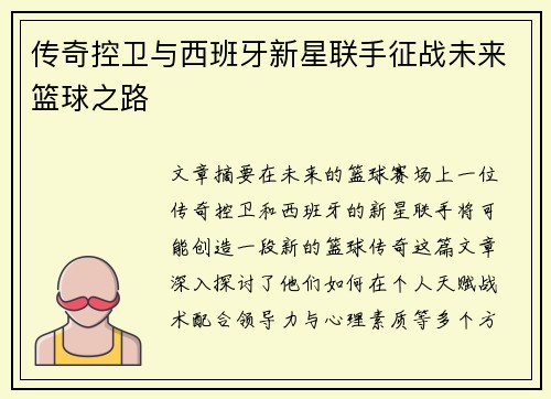 传奇控卫与西班牙新星联手征战未来篮球之路 传奇控卫与西班牙新星联手征战未来篮球之路
