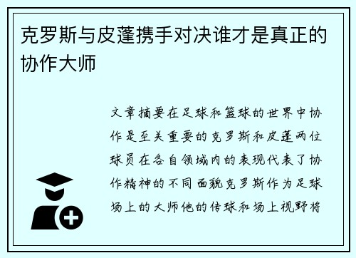 克罗斯与皮蓬携手对决谁才是真正的协作大师 克罗斯与皮蓬携手对决谁才是真正的协作大师
