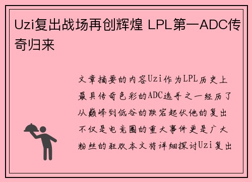 Uzi复出战场再创辉煌 LPL第一ADC传奇归来 Uzi复出战场再创辉煌 LPL第一ADC传奇归来